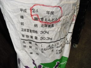 平成24年 北海道産 青豌豆の袋