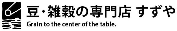 豆・雑穀の専門店 すずや　ロゴ